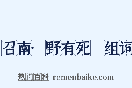 召南·野有死麕组词是什么意思的图片
